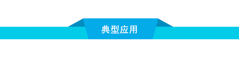 1598601297433506.jpg 典型應用導航條-1.jpg