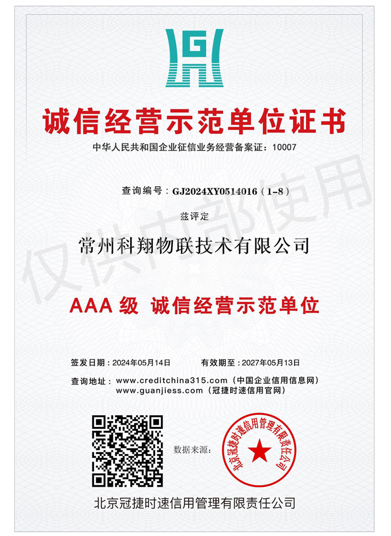 AAA級(jí)誠(chéng)信經(jīng)營(yíng)示范單位