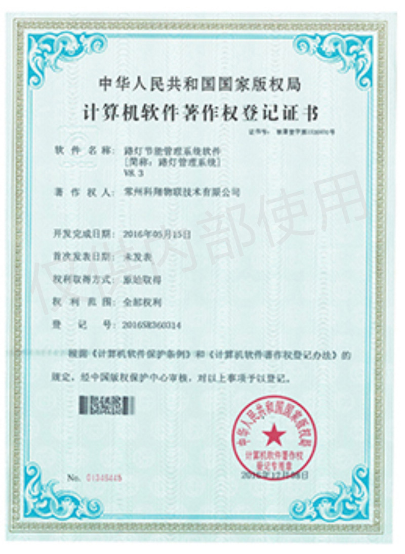 科翔路燈管理系統軟件