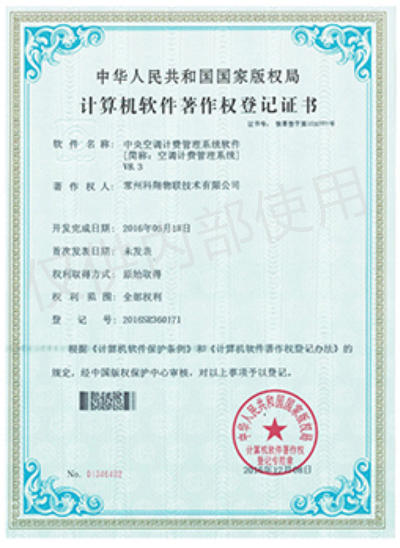 科翔空調計費管理系統軟件