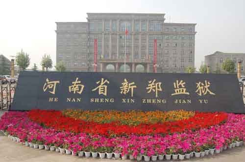 河南新鄭監(jiān)獄